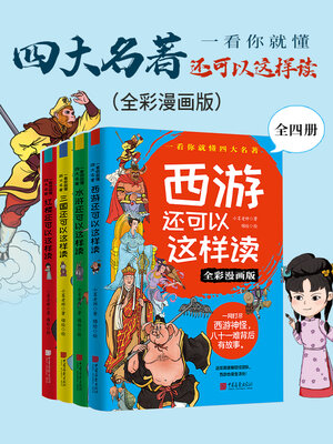 cover image of 四大名著还可以这样读（全四册）